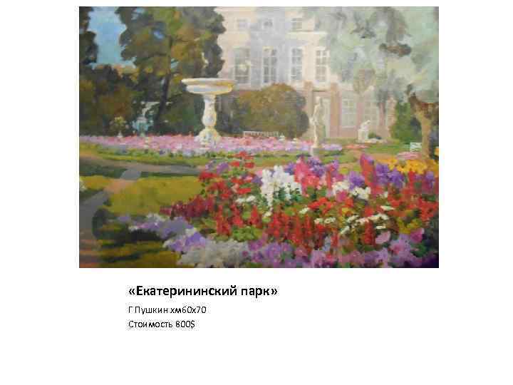  «Екатерининский парк» Г Пушкин хм 60 х70 Стоимость 800$ 