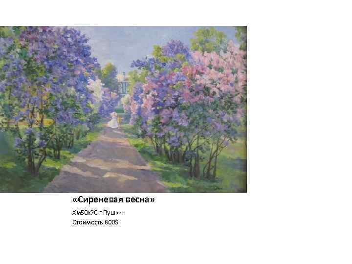  «Сиреневая весна» Хм 50 х70 г Пушкин Стоимость 800$ 