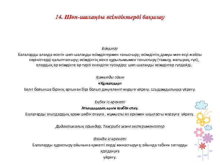 14. Шөп-шалаңды өсімдіктерді бақылау Бақылау Балаларды алаңда өсетін шөп-шалаңды өсімдіктермен таныстыру; өсімдіктің дамуы мен