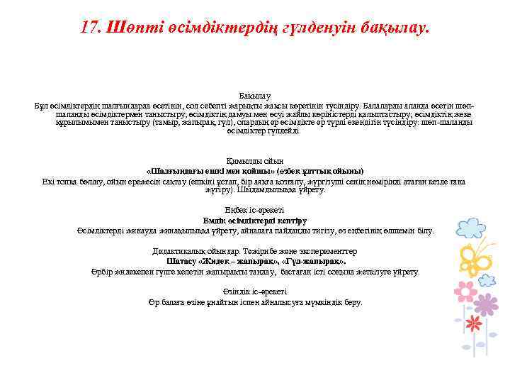 17. Шөпті өсімдіктердің гүлденуін бақылау. Бақылау Бұл өсімдіктердің шалғындарда өсетінін, сол себепті жарықты жақсы