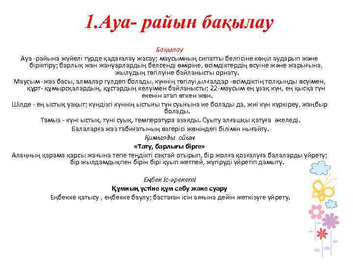  1. Ауа- райын бақылау Бақылау Ауа -райына жүйелі түрде қадағалау жасау; маусымның сипатты