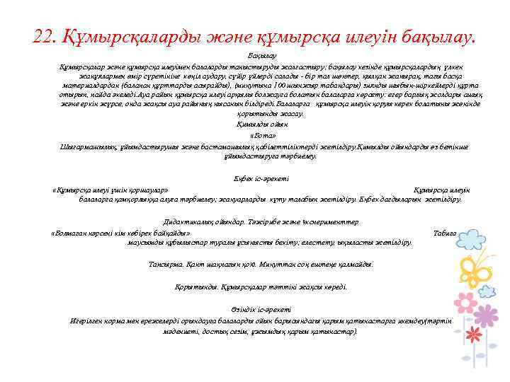 22. Құмырсқаларды және құмырсқа илеуiн бақылау. Бақылау Құмырсқалар және құмырсқа илеуiмен балаларды таныстыруды жалғастыру;