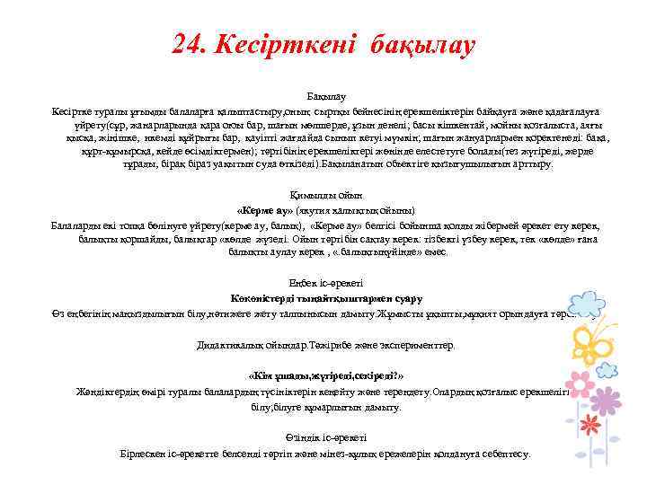 24. Кесiрткені бақылау Бақылау Кесiртке туралы ұғымды балаларға қалыптастыру, оның сыртқы бейнесінің ерекшеліктерін байқауға