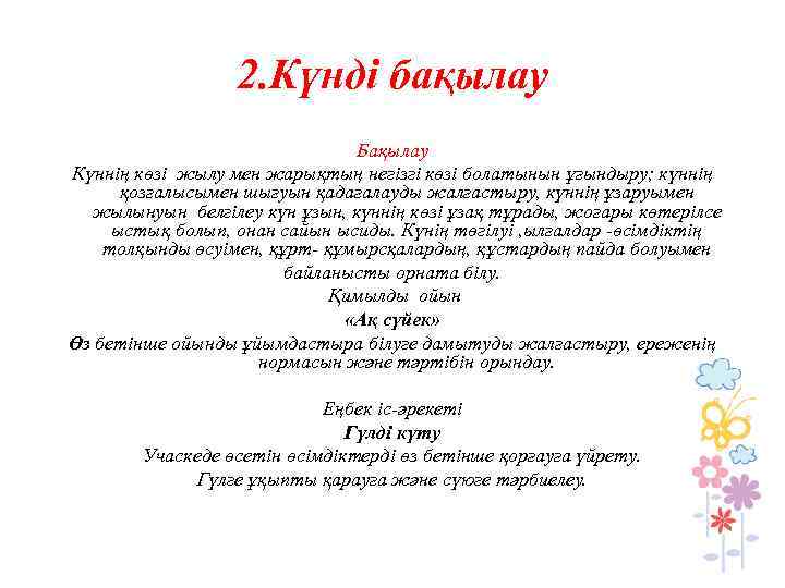 2. Күнді бақылау Бақылау Күннің көзі жылу мен жарықтың негізгі көзі болатынын ұғындыру; күннің