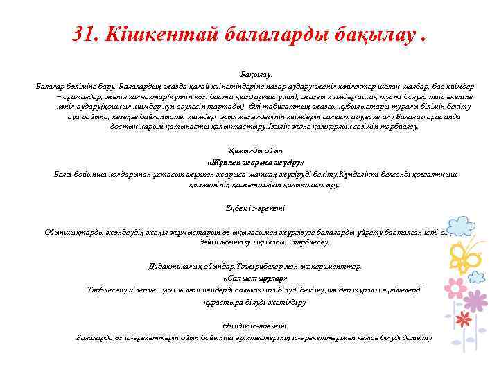 31. Кішкентай балаларды бақылау. Балалар бөліміне бару. Балалардың жазда қалай киінетіндеріне назар аудару: жеңіл