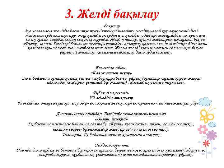 3. Желді бақылау Бақылау Ауа қозғалысы жөнінде бастапқы түсініктемені нығайту; желдің қалай құрылуы жөніндегі