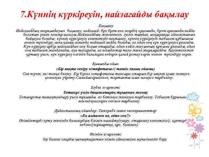 7. Күннің күркіреуін, найзағайды бақылау Бақылау Найзағайдың жарқылдауын бақылау, найзағай- бұлт пен жердің арасында,