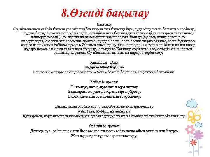 8. Өзенді бақылау Бақылау Су айдынының өмірін бақылауға үйрету(бақалар қатты бақылдайды, суда кіщкентай балықтар