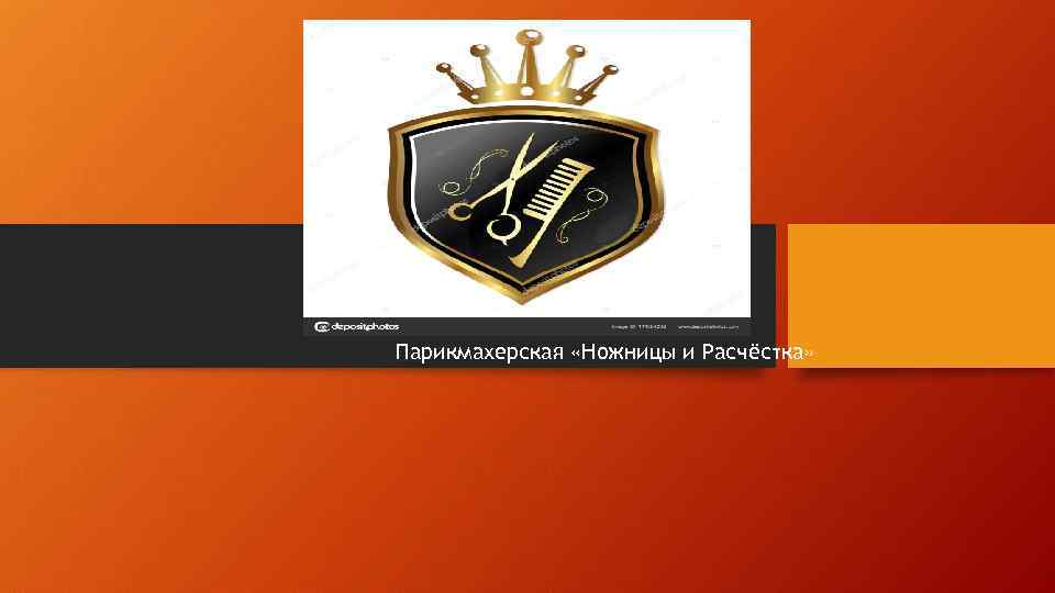 Парикмахерская «Ножницы и Расчёстка» 