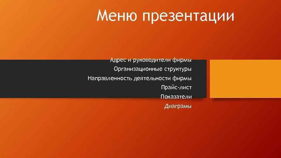 Меню презентации Адрес и руководители фирмы Организационные структуры Направленность деятельности фирмы Прайс-лист Показатели Диаграмы