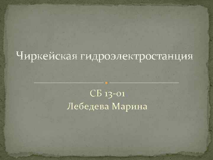 Чиркейская гидроэлектростанция СБ 13 -01 Лебедева Марина 