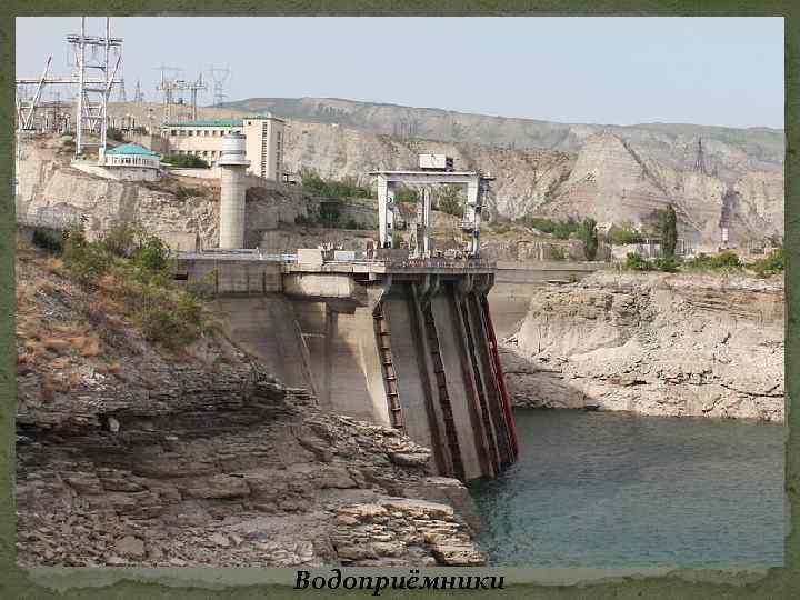 Водоприёмники 