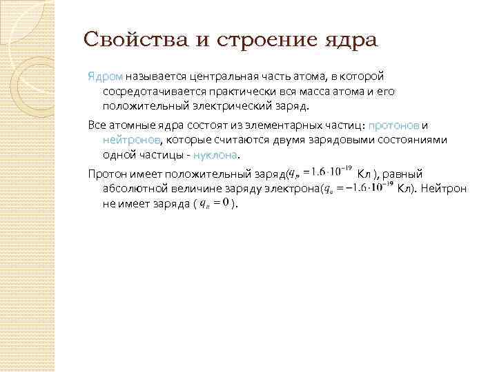 Свойства и строение ядра Ядром называется центральная часть атома, в которой Ядром сосредотачивается практически