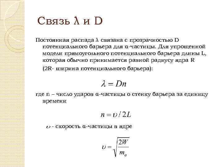 Найдите постоянную. Постоянная радиоактивного распада. Постоянная радиоактивного распада единица измерения. Формула постоянной распада. Постоянная распада формула.