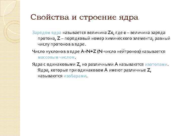 Признаки ядра. Ядро строение и свойства. Основные свойства и строение ядра. Основные свойства и строение ядра физика. Основные характеристики ядра.