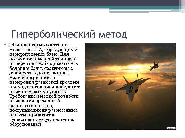 Гиперболический метод • Обычно используются не менее трех ЛА, образующих 2 измерительные базы. Для