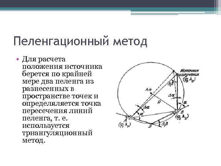 Методы определения местоположения. Пеленгационный (угломерный) метод. Позиционные методы определения местоположения. Позиционный метод определения местоположения.