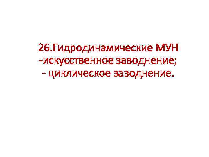 26. Гидродинамические МУН -искусственное заводнение; - циклическое заводнение. 