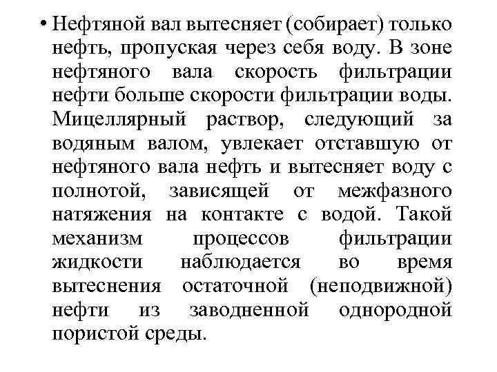  • Нефтяной вал вытесняет (собирает) только нефть, пропуская через себя воду. В зоне