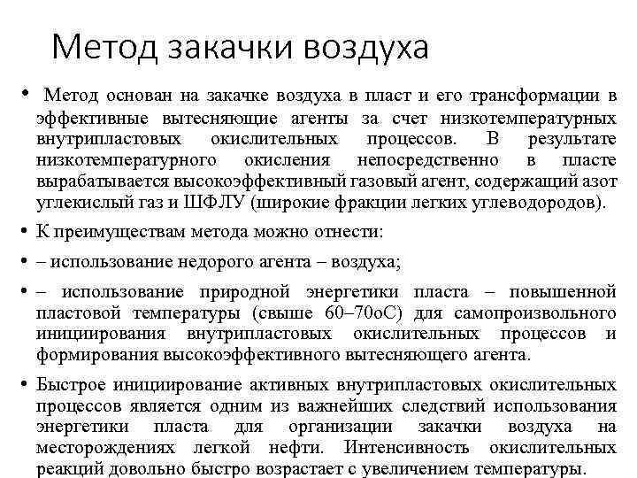 Метод закачки воздуха • Метод основан на закачке воздуха в пласт и его трансформации