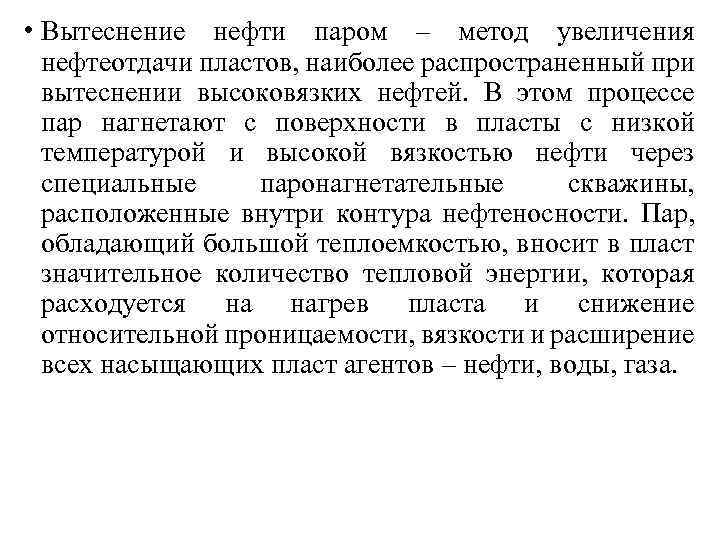  • Вытеснение нефти паром – метод увеличения нефтеотдачи пластов, наиболее распространенный при вытеснении