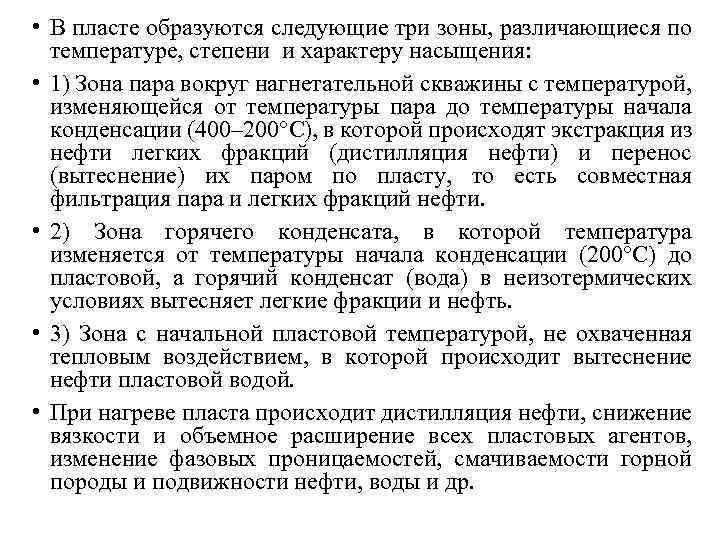  • В пласте образуются следующие три зоны, различающиеся по температуре, степени и характеру