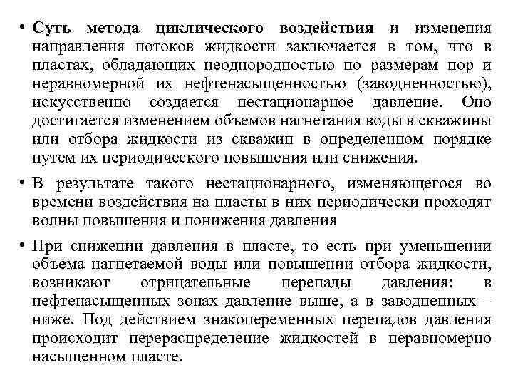  • Суть метода циклического воздействия и изменения направления потоков жидкости заключается в том,