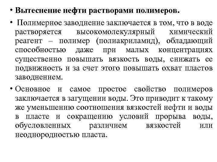  • Вытеснение нефти растворами полимеров. • Полимерное заводнение заключается в том, что в