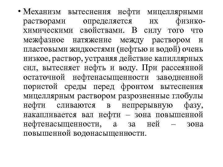  • Механизм вытеснения нефти мицеллярными растворами определяется их физикохимическими свойствами. В силу того