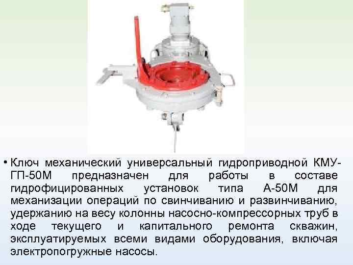  • Ключ механический универсальный гидроприводной КМУГП-50 М предназначен для работы в составе гидрофицированных