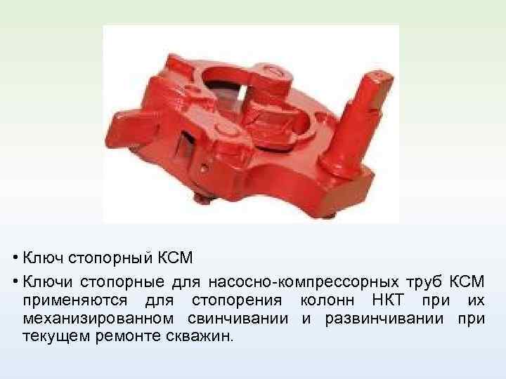  • Ключ стопорный КСМ • Ключи стопорные для насосно-компрессорных труб КСМ применяются для