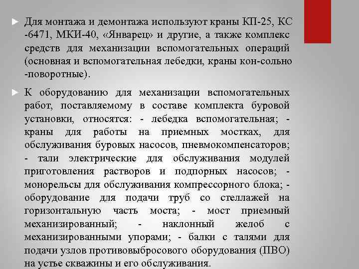  Для монтажа и демонтажа используют краны КП 25, КС 6471, МКИ 40, «Январец»