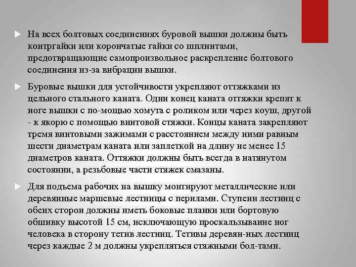  На всех болтовых соединениях буровой вышки должны быть контргайки или корончатые гайки со