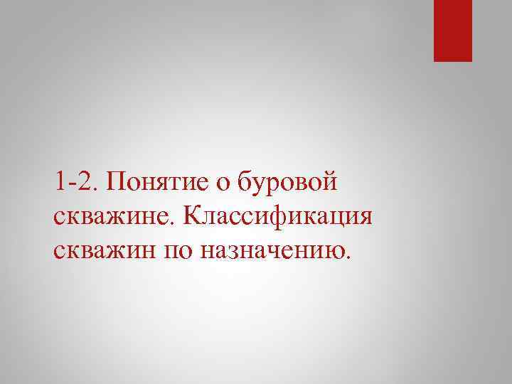 1 2. Понятие о буровой скважине. Классификация скважин по назначению. 