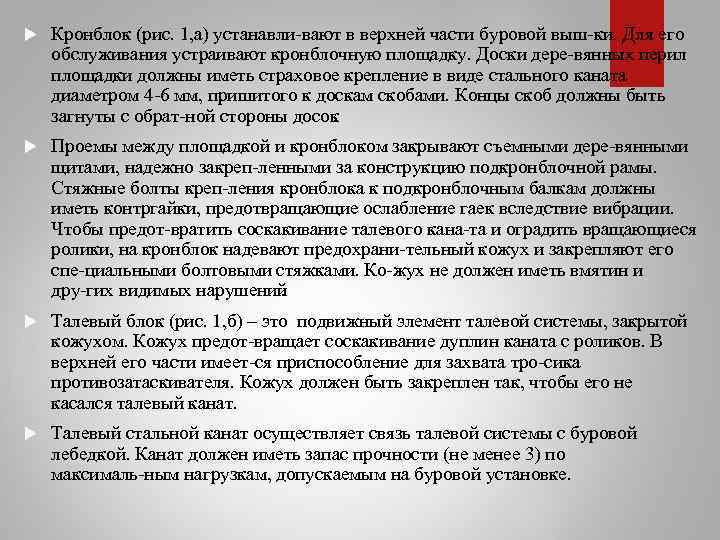  Кронблок (рис. 1, а) устанавли вают в верхней части буровой выш ки. Для