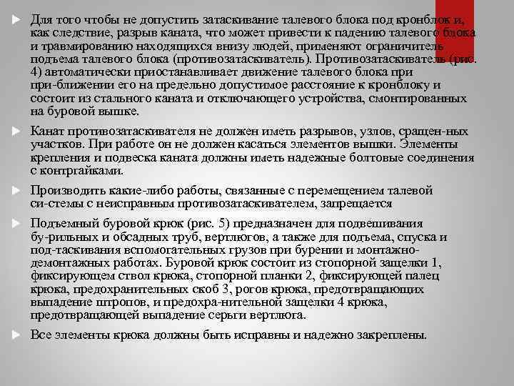  Для того чтобы не допустить затаскивание талевого блока под кронблок и, как следствие,