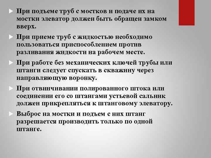  При подъеме труб с мостков и подаче их на мостки элеватор должен быть