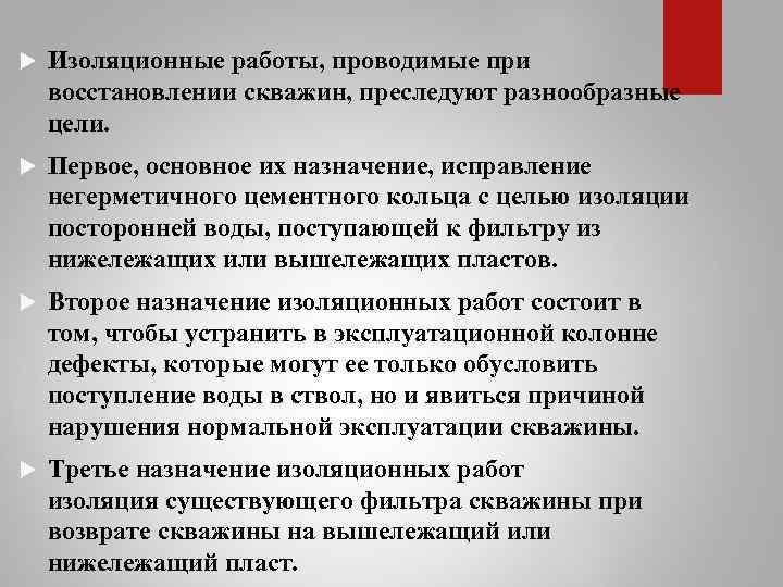  Изоляционные работы, проводимые при восстановлении скважин, преследуют разнообразные цели. Первое, основное их назначение,