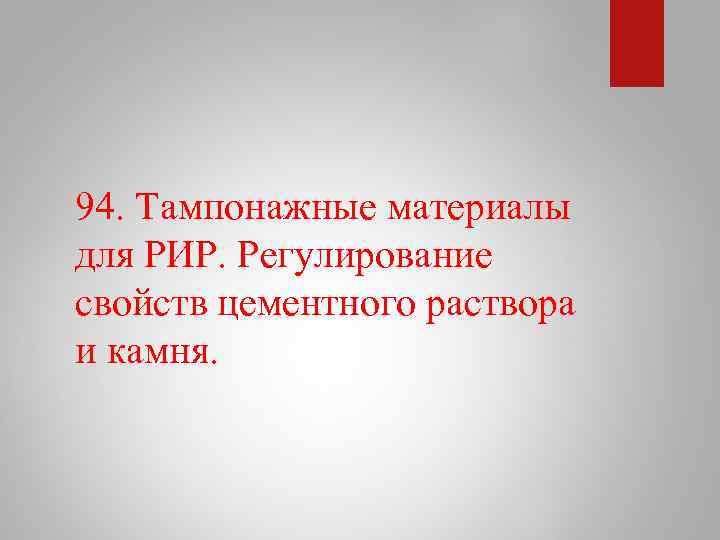 94. Тампонажные материалы для РИР. Регулирование свойств цементного раствора и камня. 