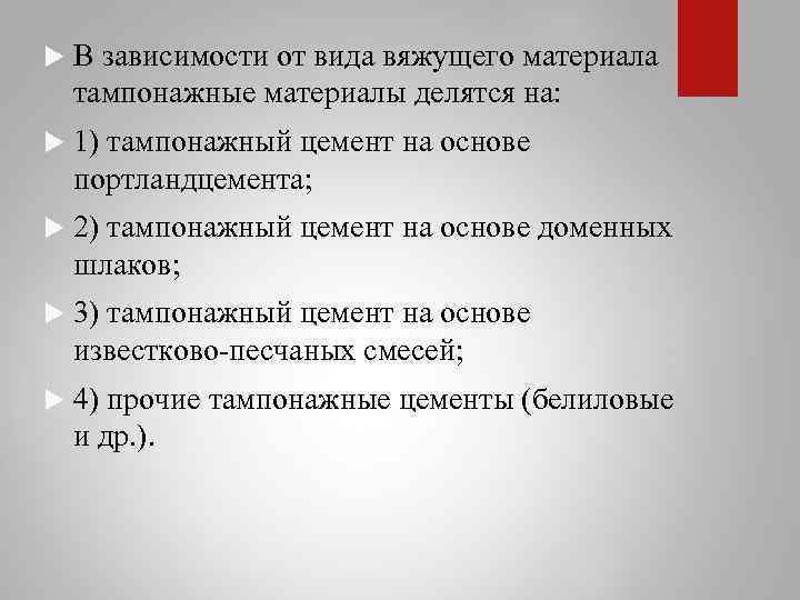  В зависимости от вида вяжущего материала тампонажные материалы делятся на: 1) тампонажный цемент