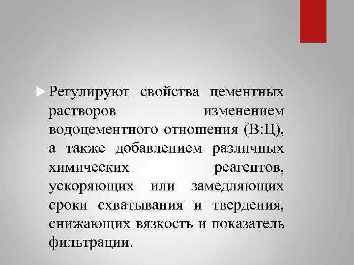  Регулируют свойства цементных растворов изменением водоцементного отношения (В: Ц), а также добавлением различных