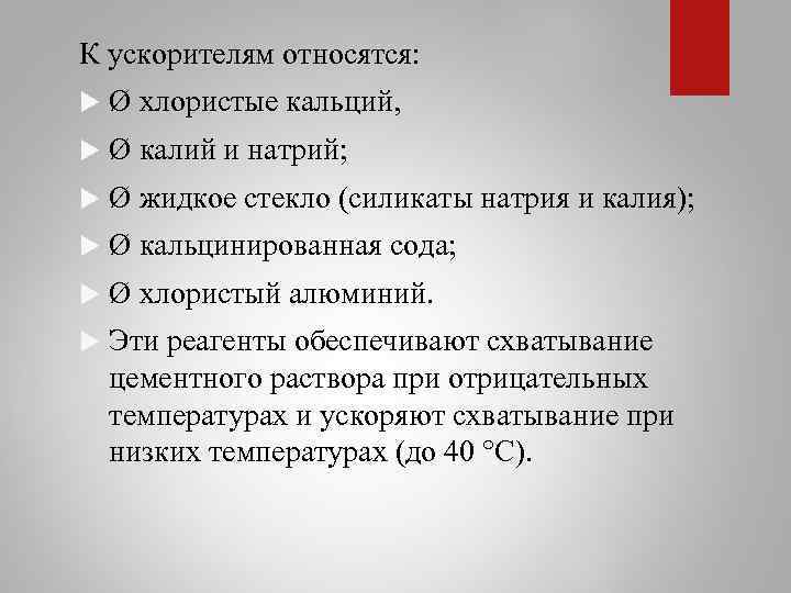 К ускорителям относятся: Ø хлористые кальций, Ø калий и натрий; Ø жидкое стекло (силикаты