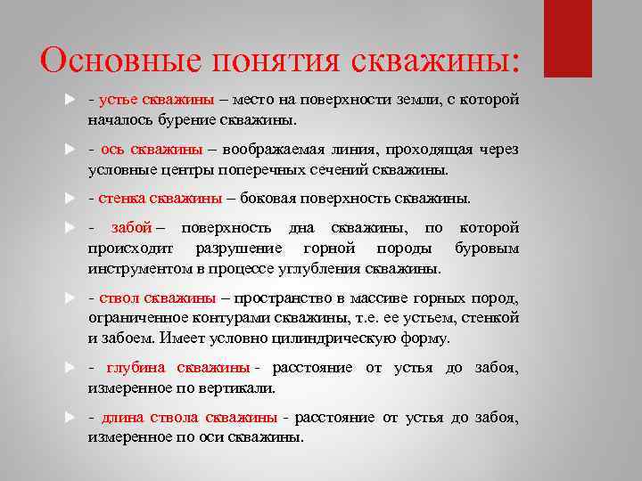 Основные понятия скважины: устье скважины – место на поверхности земли, с которой началось бурение