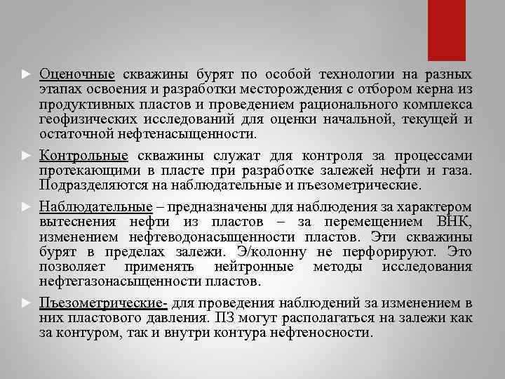 Оценочные скважины бурят по особой технологии на разных этапах освоения и разработки месторождения с