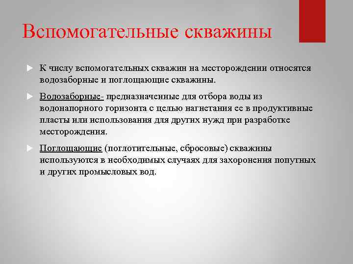 Вспомогательные скважины К числу вспомогательных скважин на месторождении относятся водозаборные и поглощающие скважины. Водозаборные