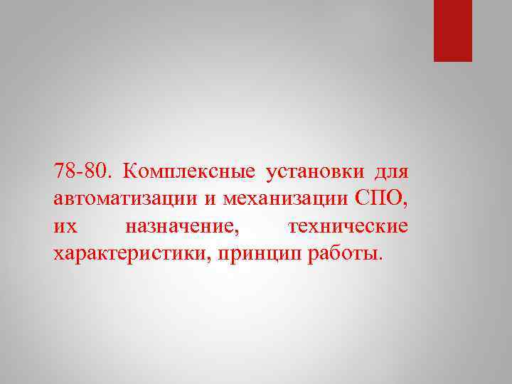 78 80. Комплексные установки для автоматизации и механизации СПО, их назначение, технические характеристики, принцип