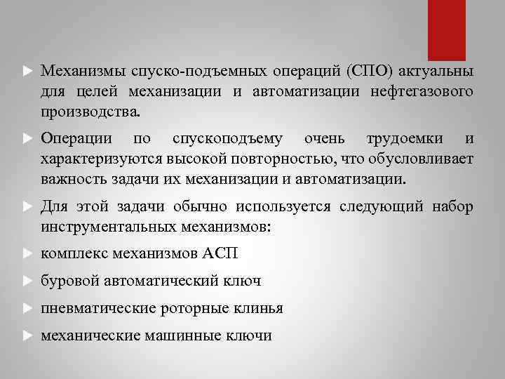  Механизмы спуско подъемных операций (СПО) актуальны для целей механизации и автоматизации нефтегазового производства.