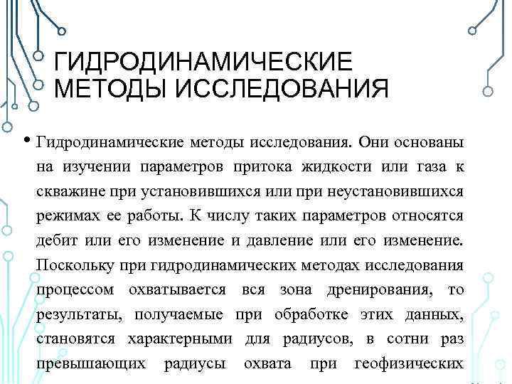 ГИДРОДИНАМИЧЕСКИЕ МЕТОДЫ ИССЛЕДОВАНИЯ • Гидродинамические методы исследования. Они основаны на изучении параметров притока жидкости