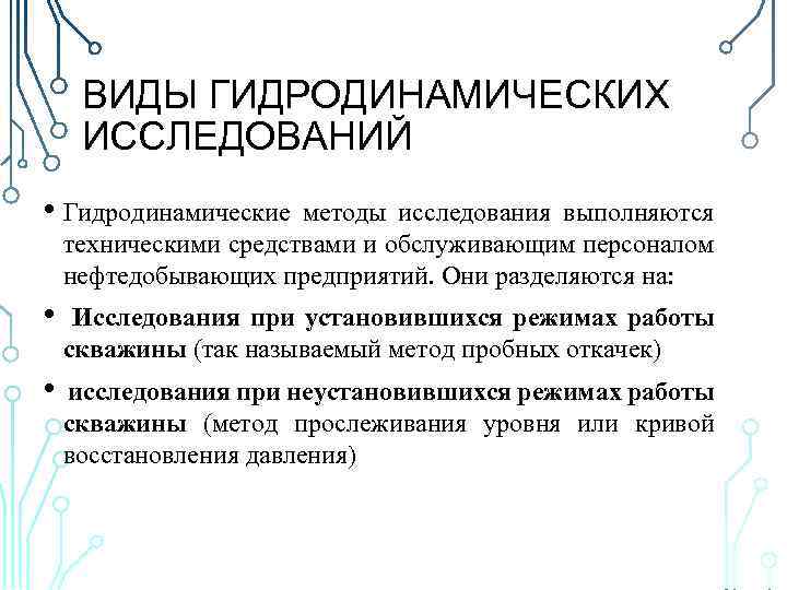 ВИДЫ ГИДРОДИНАМИЧЕСКИХ ИССЛЕДОВАНИЙ • Гидродинамические методы исследования выполняются техническими средствами и обслуживающим персоналом нефтедобывающих