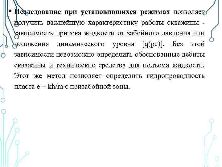  • Исследование при установившихся режимах позволяет получить важнейшую характеристику работы скважины - зависимость